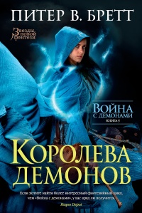 Война с демонами. Книга 5. Королева демонов - Питер Бретт