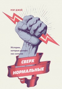 Сверхнормальные. Истории, которые делают нас сильнее - Мэг Джей