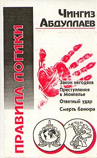 Правила логики - Чингиз Абдуллаев