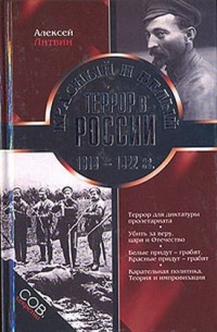 Красный и белый террор в России 1918-1922 гг. - Алексей Литвин