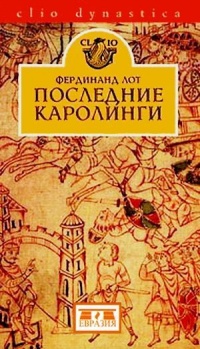 Последние Каролинги - Фердинанд Лот