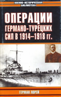 Операции германо-турецких сил в 1914-1918 гг. - Герман Лорей