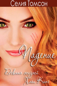 Падение - Селия Томсон