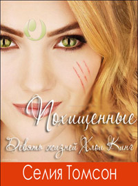 Похищенные - Селия Томсон
