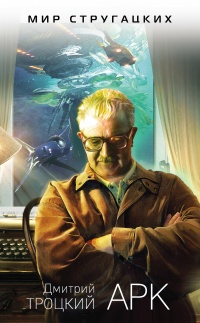 Арк - Дмитрий Троцкий