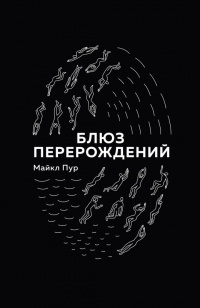 Блюз перерождений - Майкл Пур