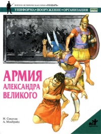 Армия Александра Великого - Ник Секунда