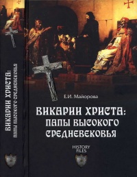 Викарии Христа. Папы Высокого Средневековья. С 858 г. до Авиньонского пленения - Елена Майорова