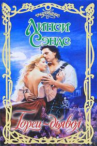 Горец-дьявол - Линси Сэндс