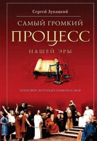 Самый громкий процесс нашей эры. Приговор, который изменил мир - Сергей Лукацкий