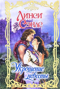Укрощение невесты - Линси Сэндс