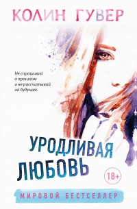 Уродливая любовь - Колин Гувер