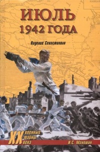 Июль 1942 года. Падение Севастополя - Игорь Маношин