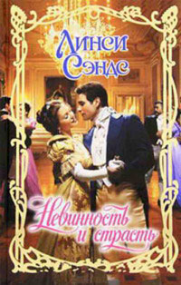 Невинность и страсть - Линси Сэндс
