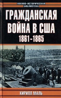 Гражданская война в США. 1861-1865 - Кирилл Маль