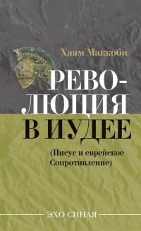 Революция в Иудее (Иисус и еврейское сопротивление) - Хаям Маккоби