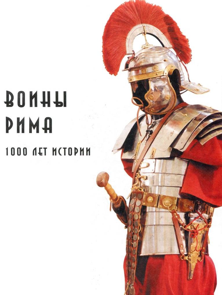 Воины Рима. 1000 лет истории. Организация. Вооружение. Битвы