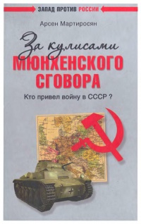 За кулисами Мюнхенского сговора. Кто привел войну в СССР? - Арсен Мартиросян