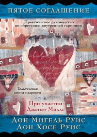 Пятое соглашение - Хосе Руис Де Олабуэнага