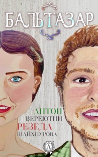 Бальтазар - Антон Вереютин