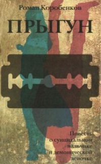 Прыгун - Роман Коробенков