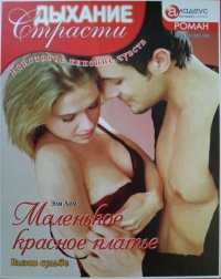 Маленькое красное платье: Вызов судьбе - Эля Лем