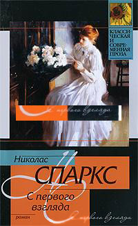 С первого взгляда - Николас Спаркс