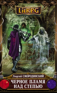 Черное Пламя над Степью - Георгий Смородинский