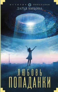 Любовь попаданки - Дарья Быкова