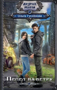 Пепел на ветру - Ольга Гусейнова