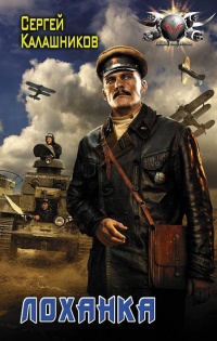 Лоханка - Сергей Калашников