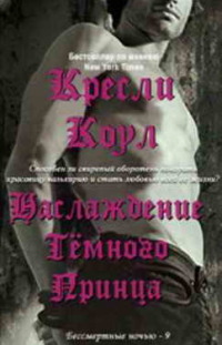 Наслаждение Темного Принца - Кресли Коул