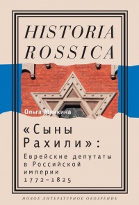 "Сыны Рахили". Еврейские депутаты в Российской империи. 1772-1825 - Ольга Минкина