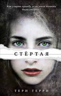 Стёртая - Тери Терри