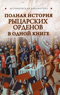 Полная история рыцарских орденов в одной книге - Екатерина Монусова