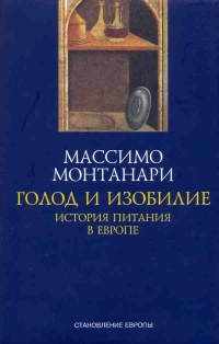 Голод и изобилие. История питания в Европе - Массимо Монтанари