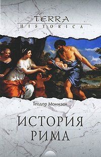 История Рима - Теодор Моммзен