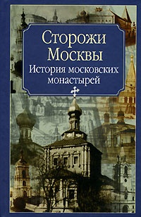 Сторожи Москвы - Нина Молева