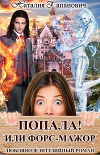 Попала, или Форс-мажор! - Наталия Гапанович