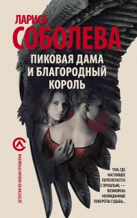 Пиковая дама и благородный король - Лариса Соболева