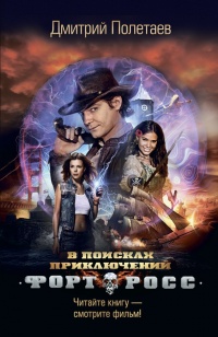 Форт Росс. В поисках приключений - Дмитрий Полетаев