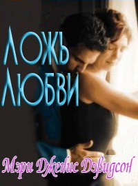 Ложь любви - Мэри Дженис Дэвидсон