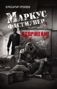 Маркус Фастмувер. Вторжение - Ерофеев Владимир