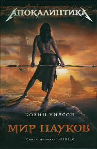 Башня - Колин Генри Уилсон