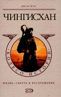 Чингисхан - Джон Мэн