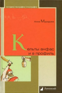 Кельты анфас и в профиль - Анна Мурадова