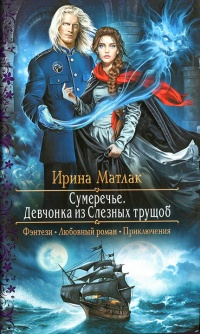 Девчонка из Слезных трущоб - Ирина Матлак