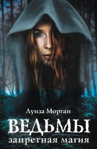 Ведьмы. Запретная магия - Луиза Морган
