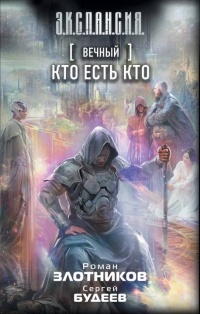 Вечный. Кто есть кто - Сергей Будеев