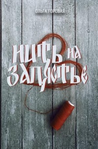 Нить на запястье - Ольга Горовая